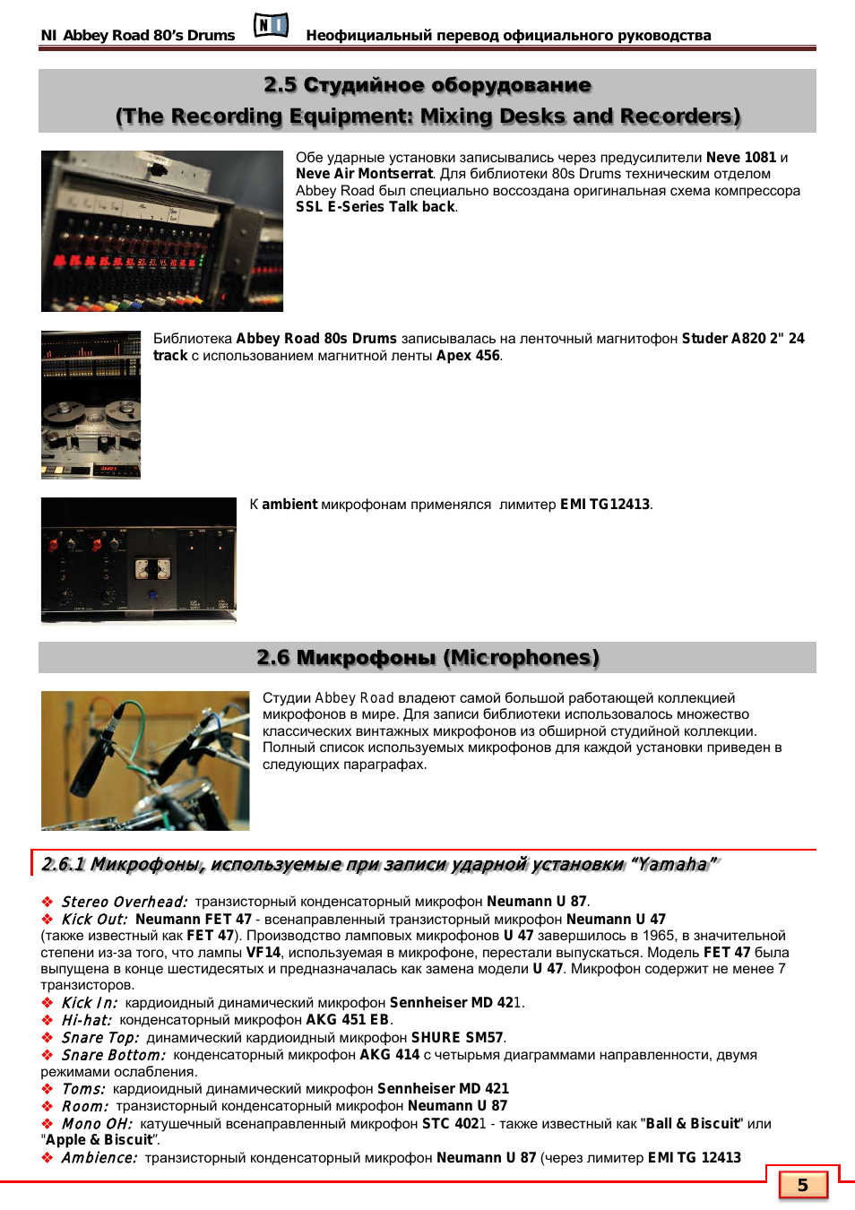 6 микрофоны (microphones)