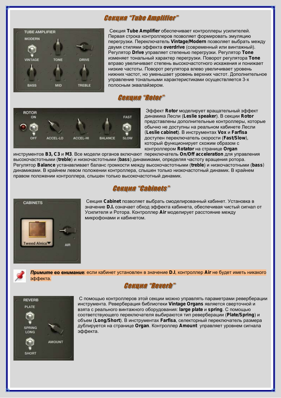 Секция “tube amplifier, Секция “rotor, Секция “cabinets