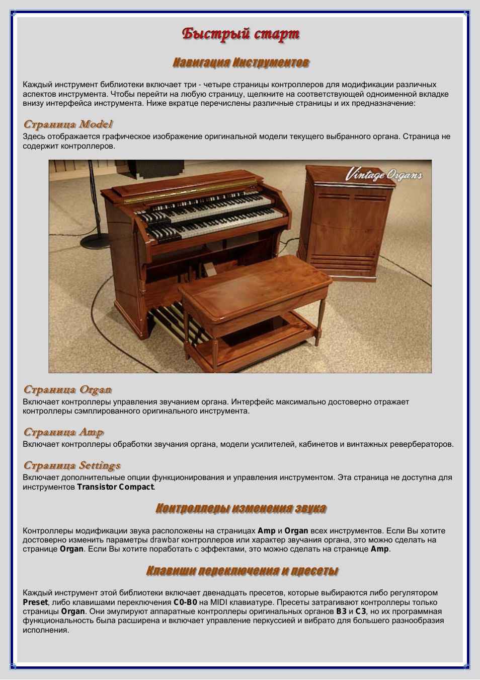 Навигация инструментов, Страница model, Страница organ