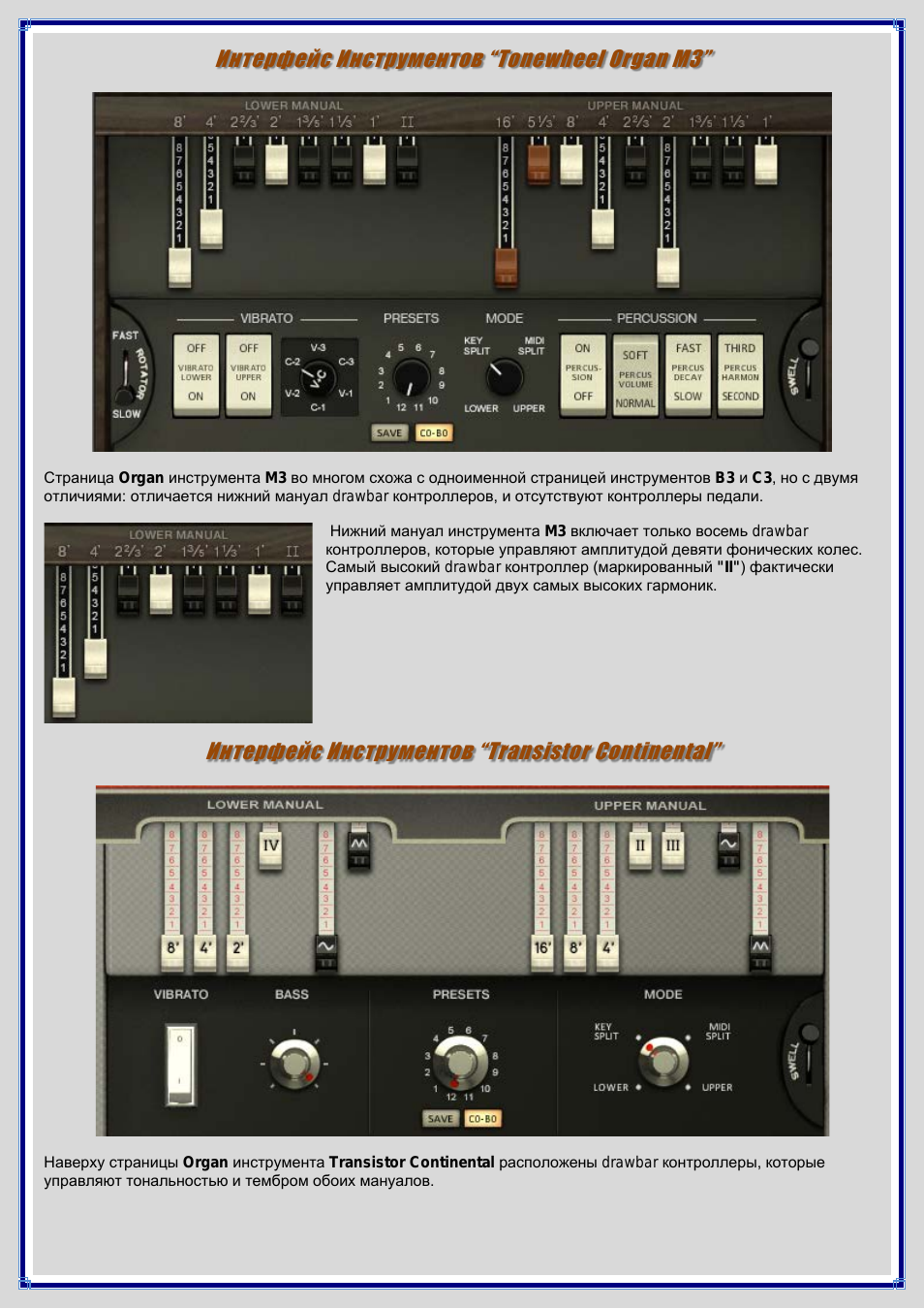 Интерфейс инструментов “tonewheel organ m3, Интерфейс инструментов “transistor continental