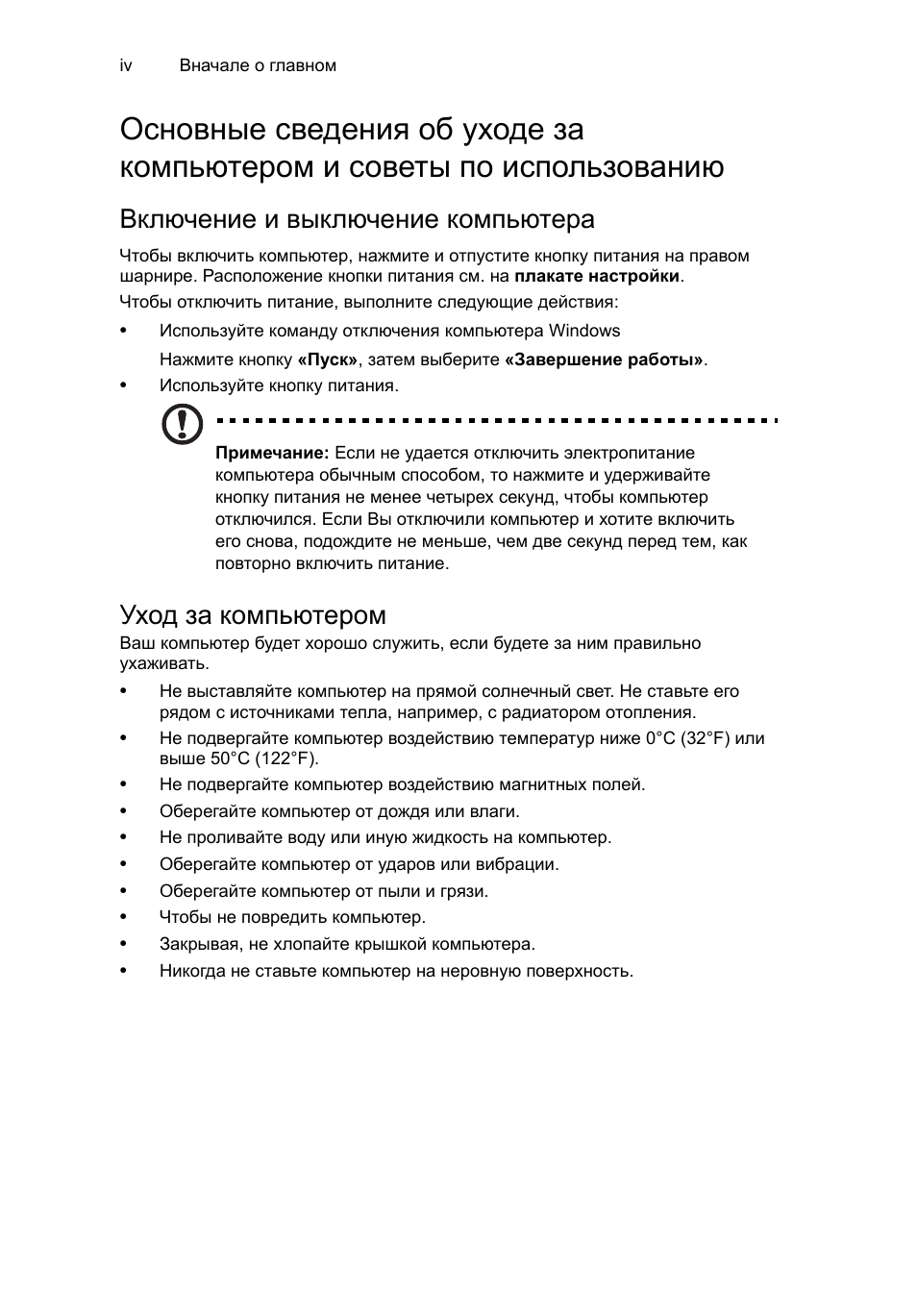 Включение и выключение компьютера, Уход за компьютером