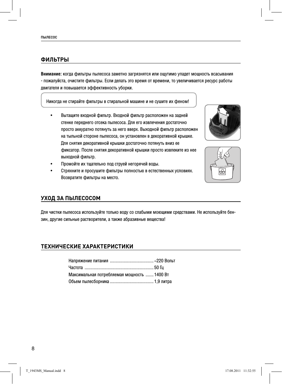 Фильтры, Технические характеристики, Уход за пылесосом