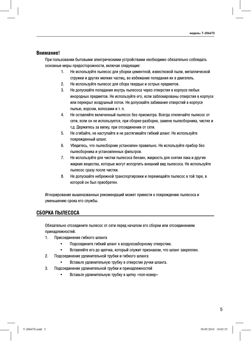 Внимание, Сборка пылесоса