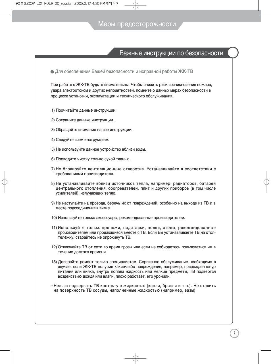 Меры предосторожности, Важные инструкции по безопасности, Важные инструкции по безопасности ~8
