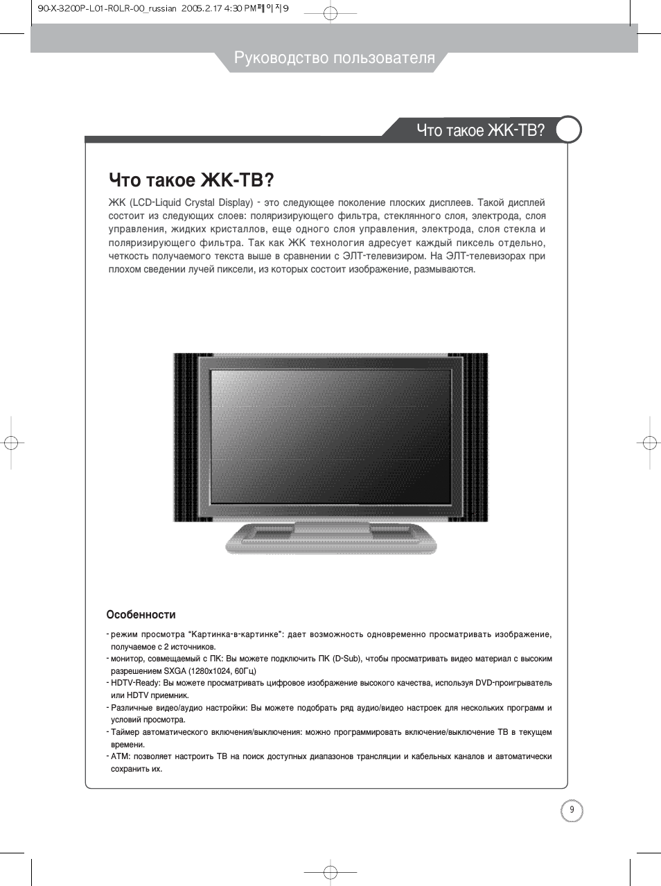Руководство пользователя, Что такое жк-тв, Что такое жктв