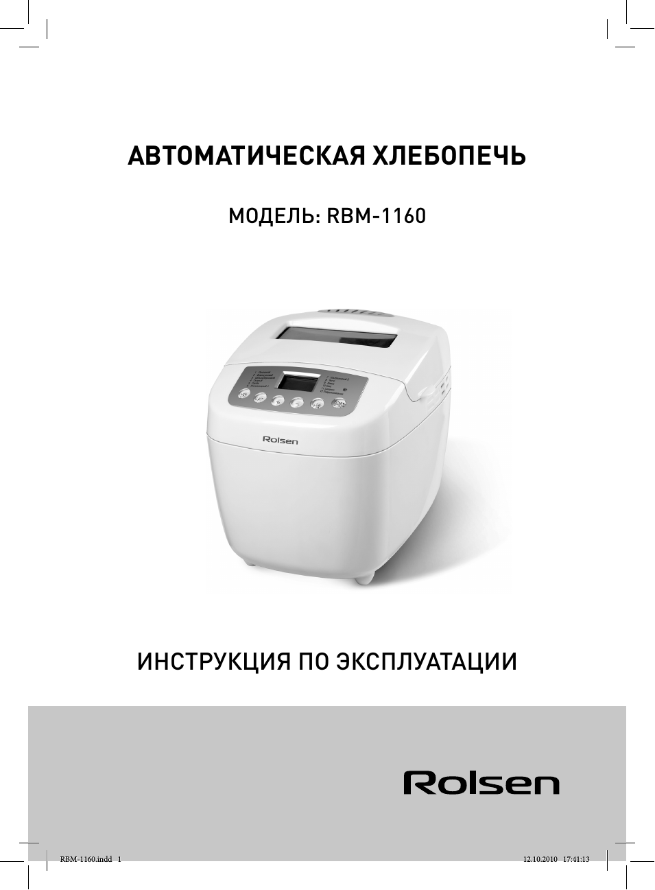 АВТОМАТИЧЕСКАЯ ХЛЕБОПЕЧЬ ИНСТРУКЦИЯ ПО ЭКСПЛУАТАЦИИ RBM...