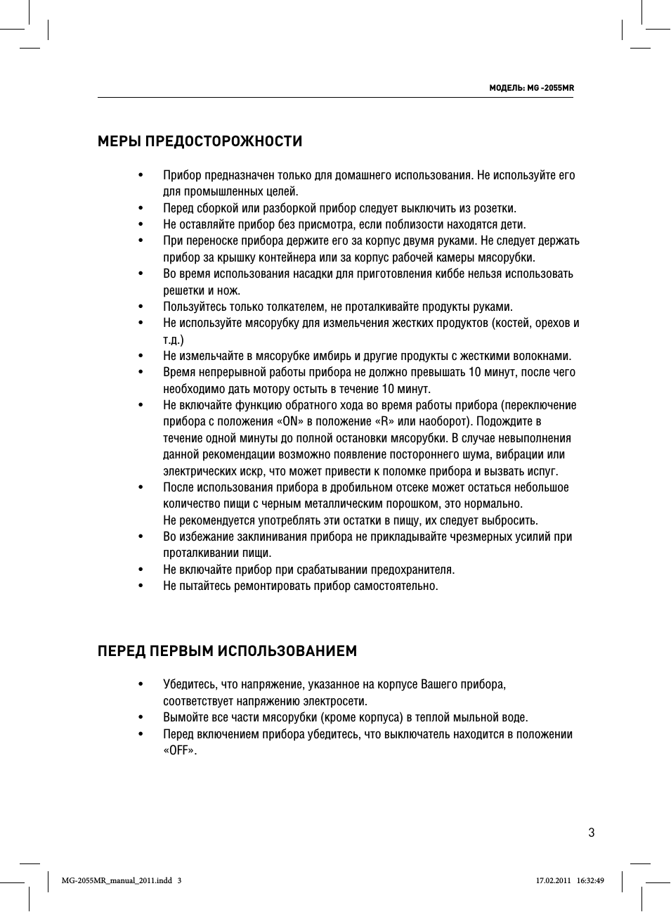Меры предосторожности, Перед первым использованием