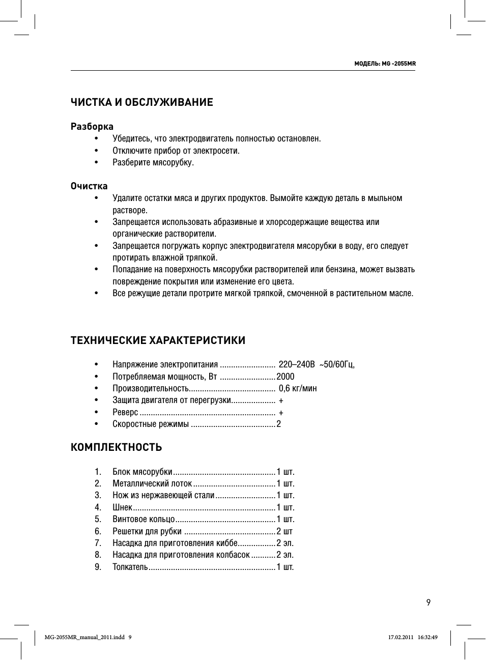 Чистка и обслуживание, Комплектность, Технические характеристики