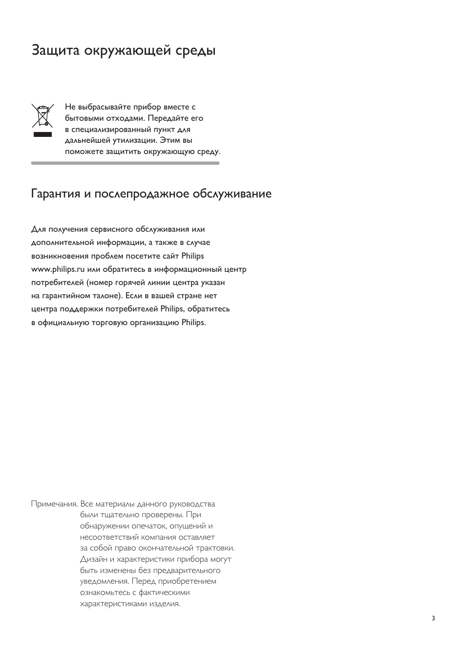 Защита окружающей среды, Гарантия и послепродажное обслуживание