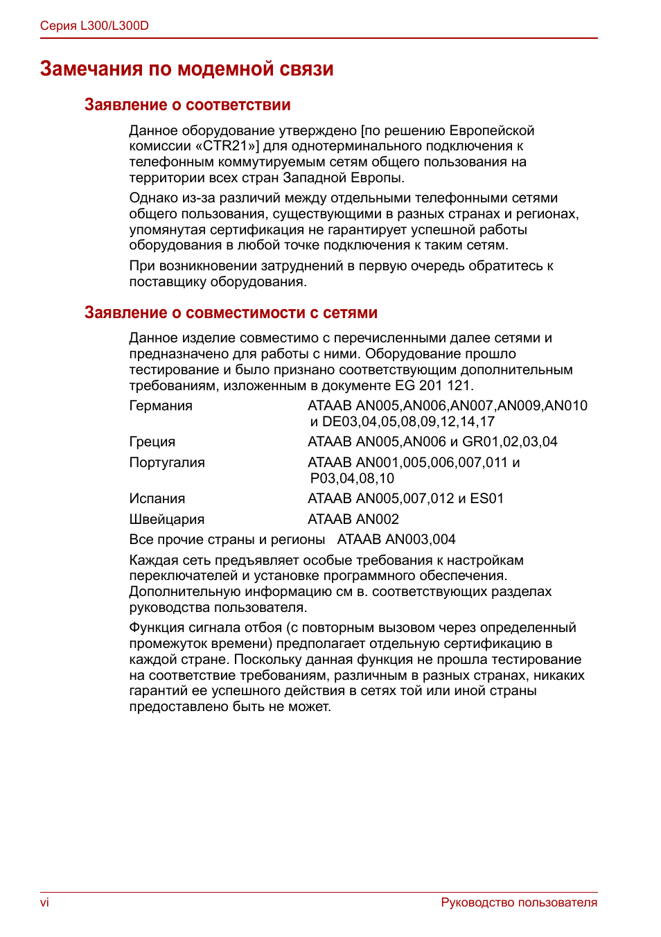 Замечания по модемной связи, Заявление о соответствии, Заявление о совместимости с сетями