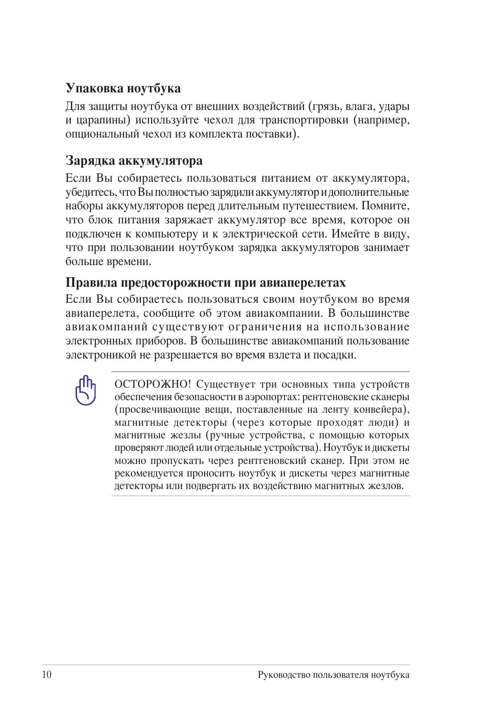 Руководство пользователя ноутбука Упаковка ноутбука Для защ...