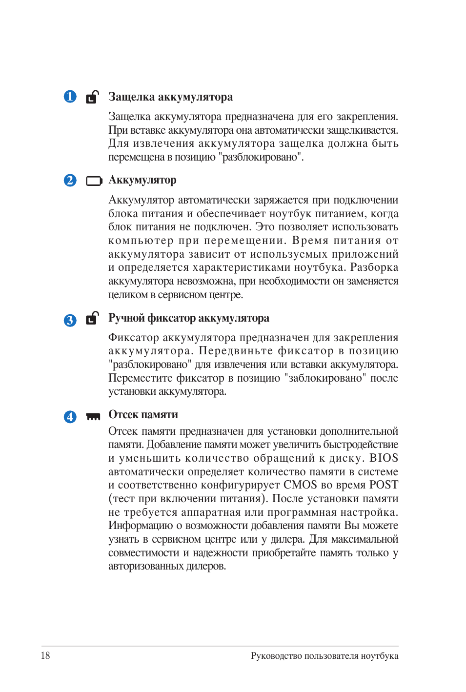 Руководство пользователя ноутбука Защелка аккумулятора Заще...
