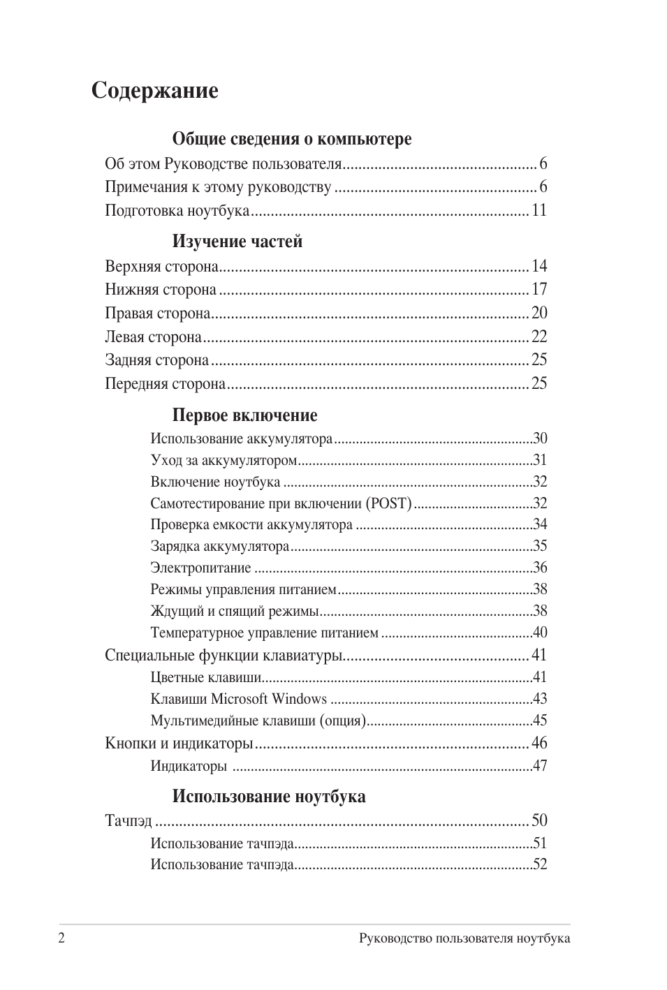 Руководство пользователя ноутбука Содержание Глава...