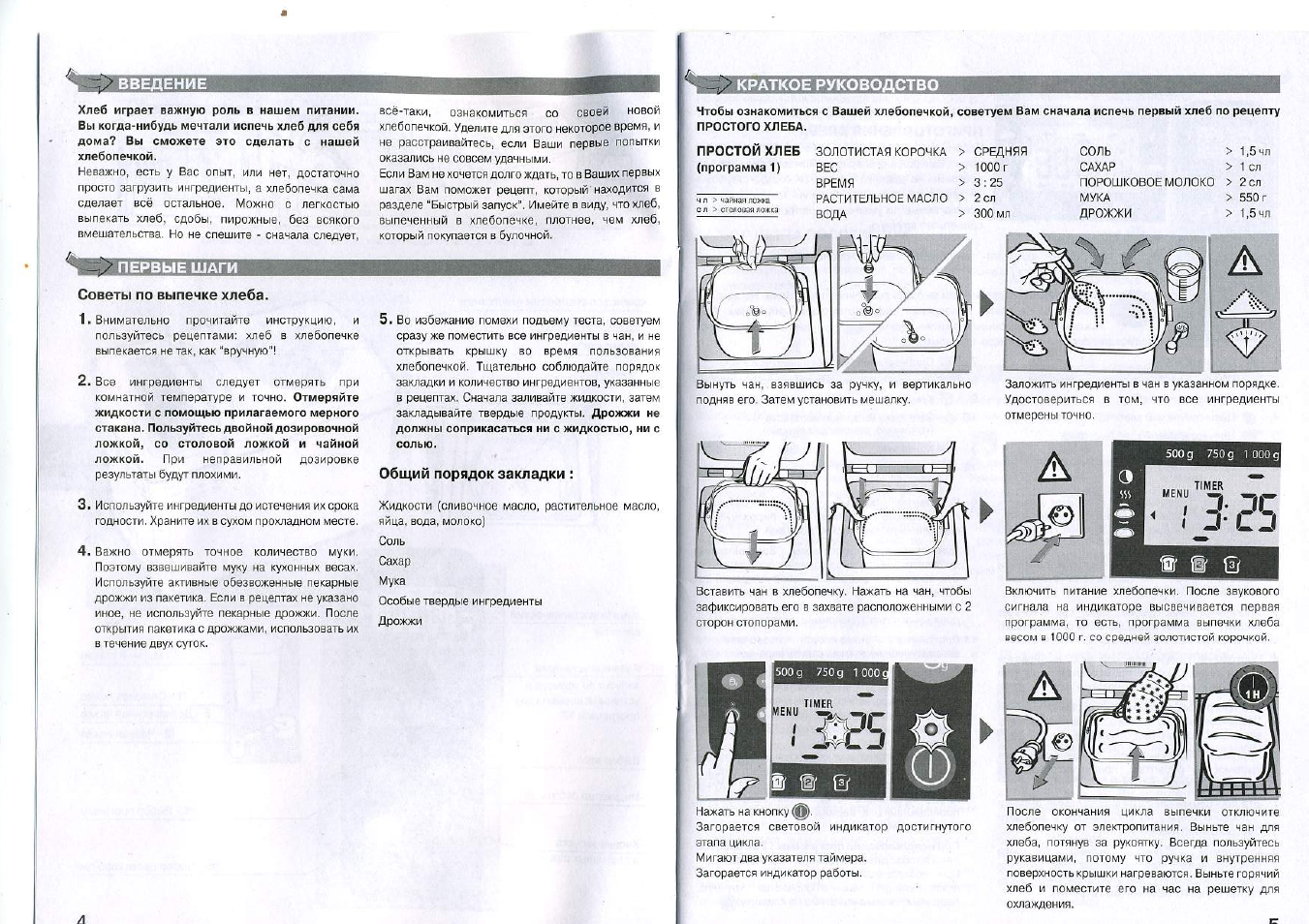 Введение, Первые шаги, Советы по выпечке хлеба