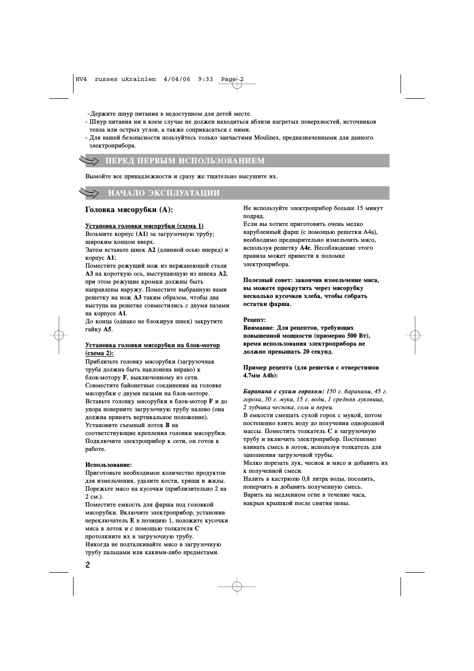 Перед первым использованием, Начало эксплуатации, Головка мясорубки (а)