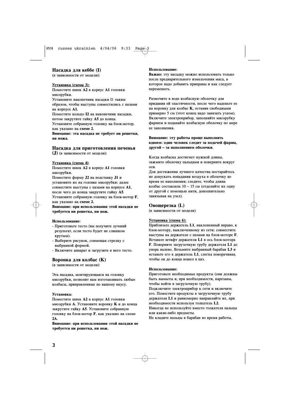 Насадка для кеббе (i), Установка (схема 3), Насадка для приготовления печенья