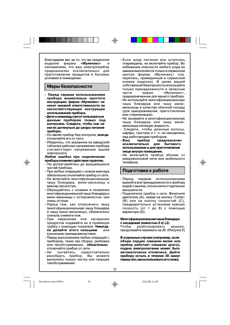 Меры безопасности, Подготовка к работе
