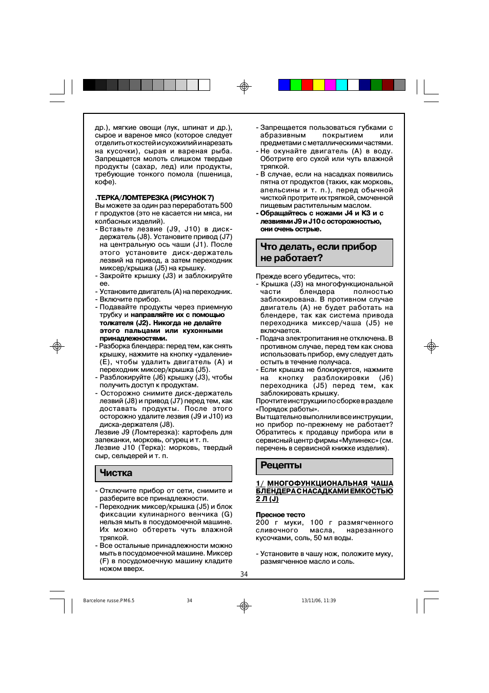 Чистка, Что делать, если прибор не работает, Рецепты