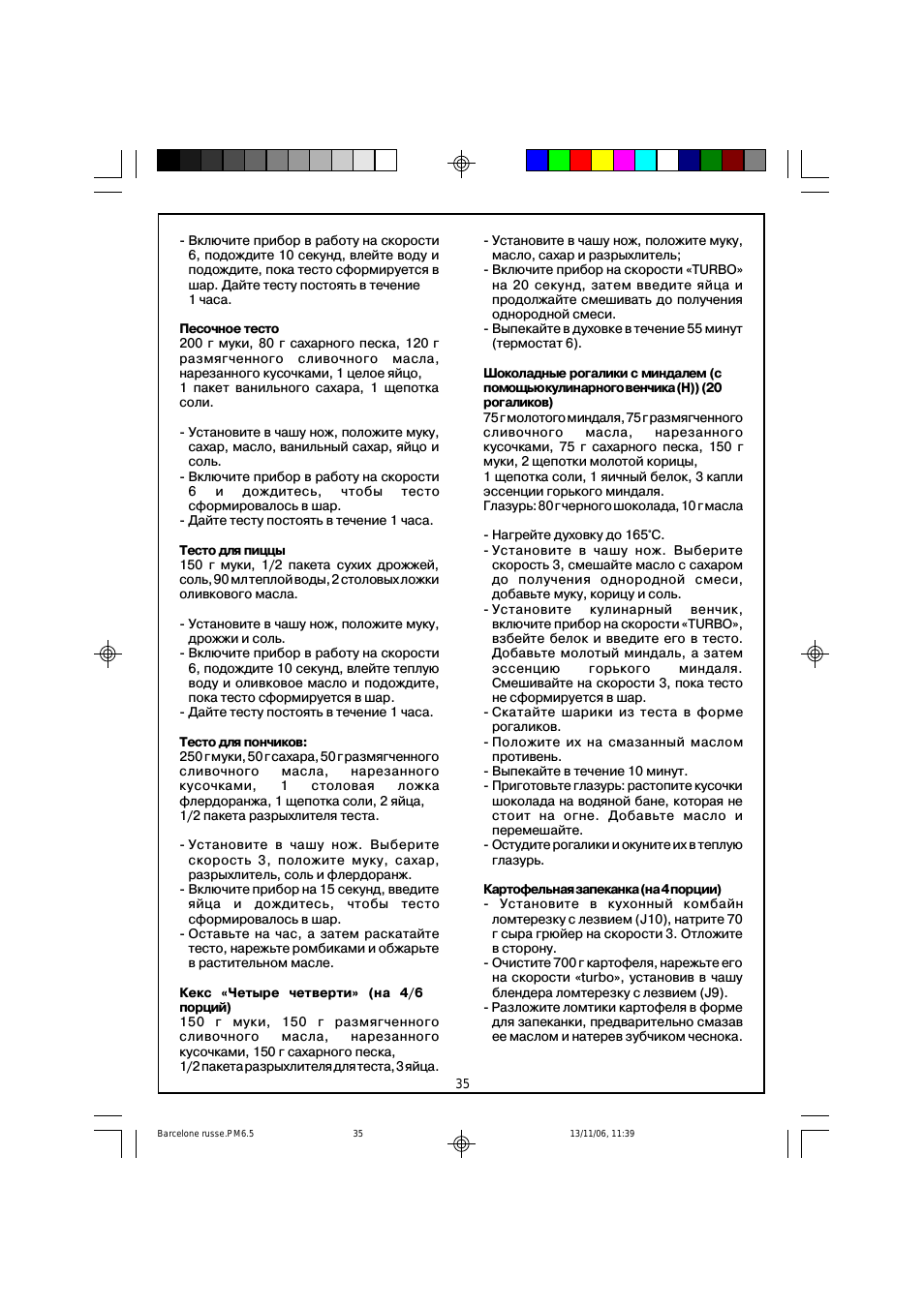 Включите прибор в работу на скорости...