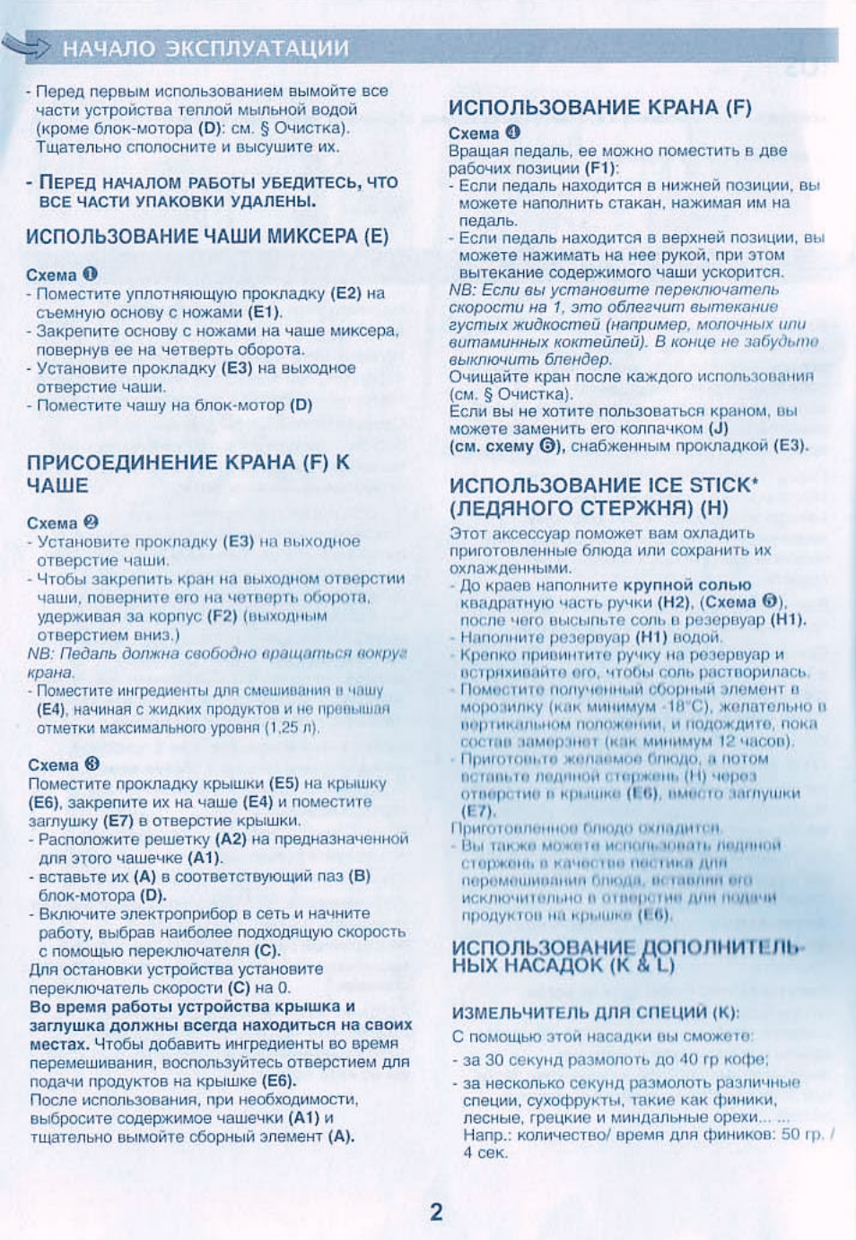 Начало эксплуатации, Использование чаши миксера (е), Присоединение крана (р) к чаше