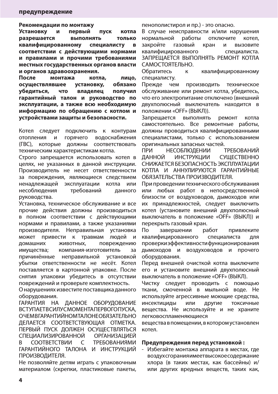 предупреждение Рекомендации по монтажуУстановку и первый пу...