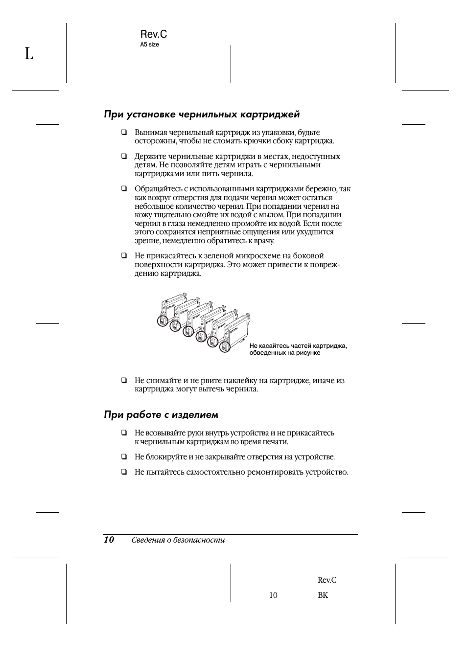 Rev.c, При установке чернильных картриджей, При работе с изделием