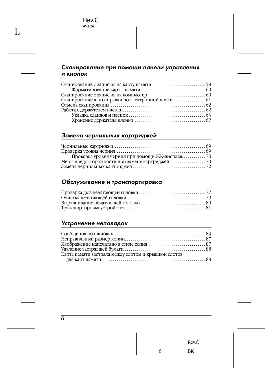 Rev.c, Сканирование при помощи панели управления и кнопок, Замена чернильных картриджей
