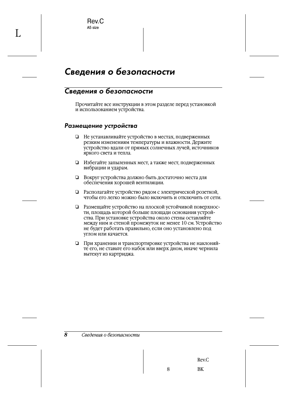 Сведения о безопасности, Rev.c, Размещение устройства