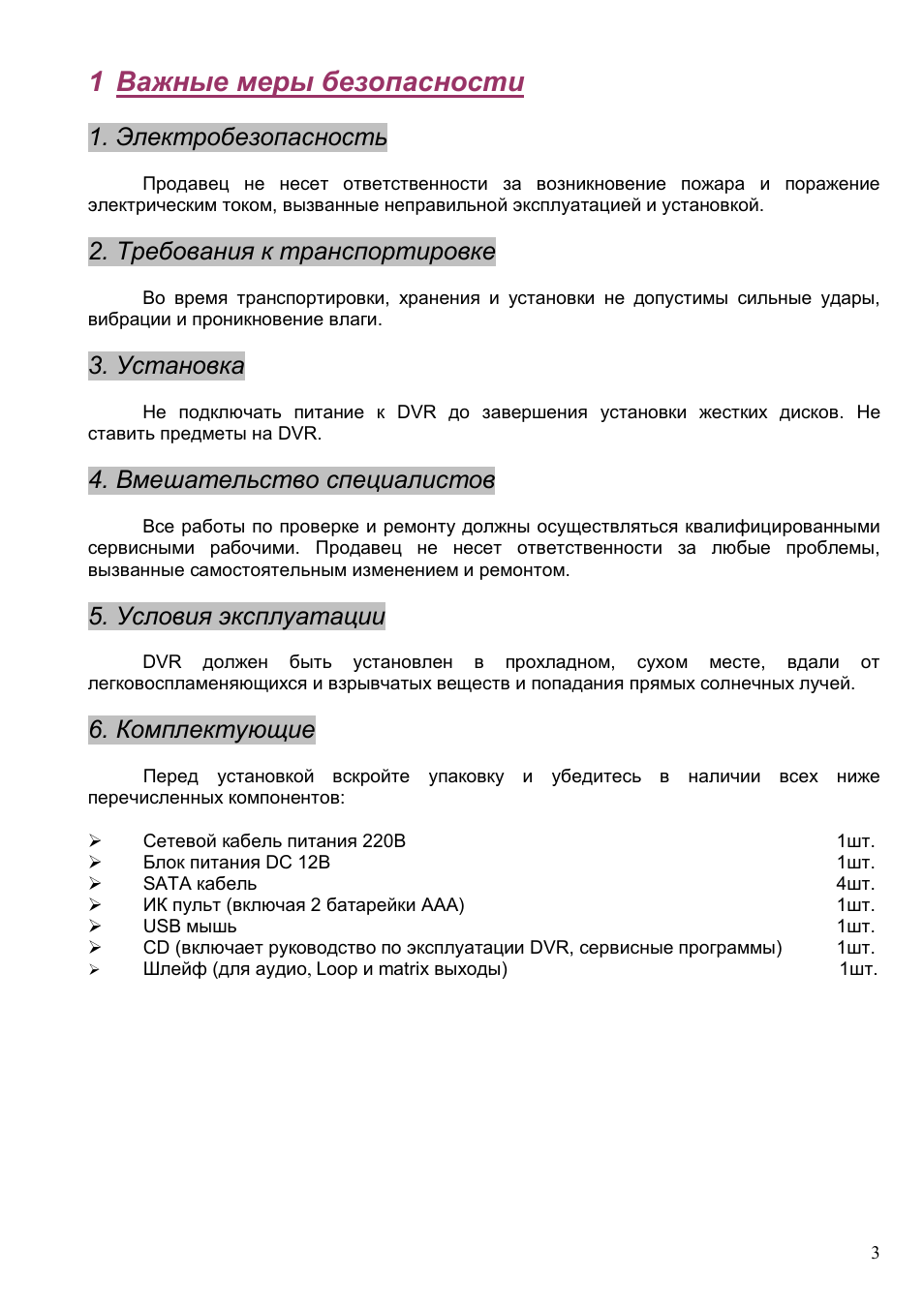 1 важные меры безопасности, Электробезопасность, Требования к транспортировке