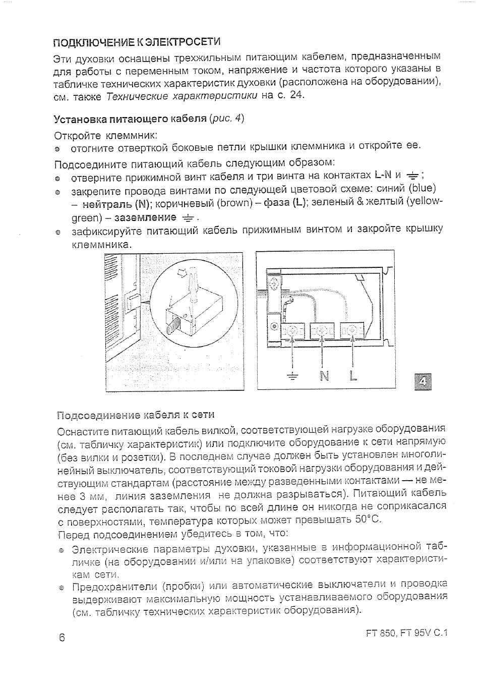ПОДКЛЮЧЕНИЕ К ЭЛЕКТРОСЕТИ Эти духовки оснащены трехжильным п...