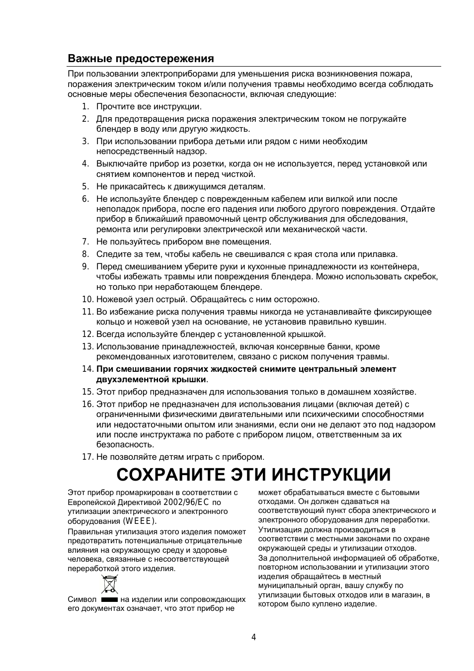 Важные предостережения, Сохраните эти инструкции