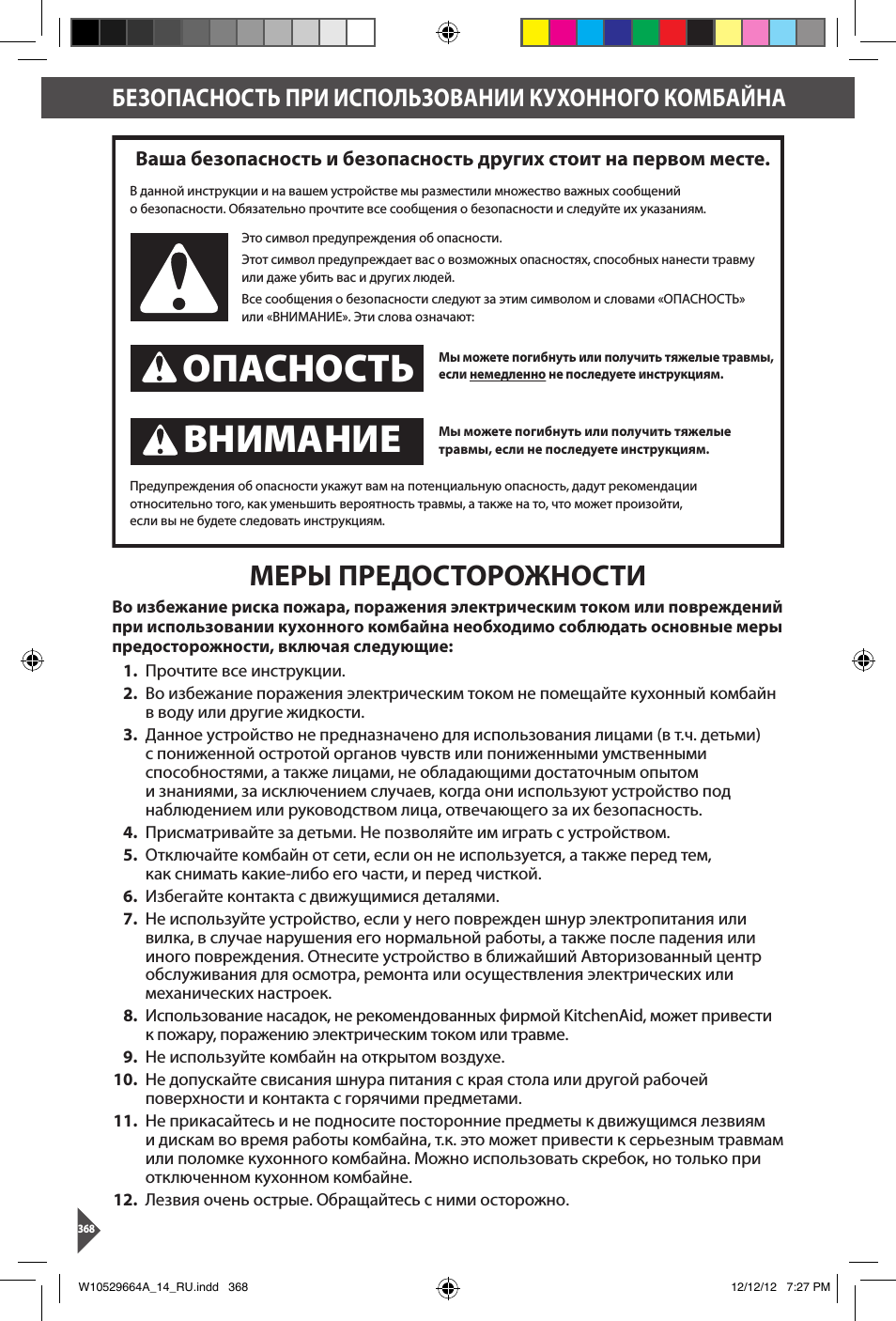 Опасность внимание, Меры предосторожности, Безопасность при использовании кухонного комбайна