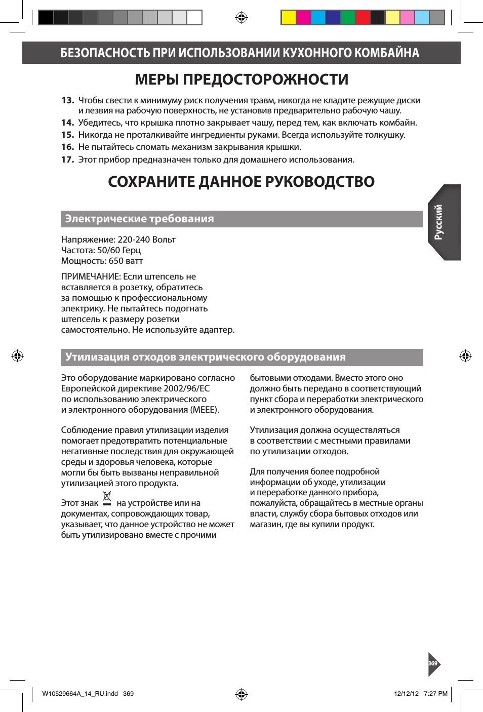 Сохраните данное руководство меры предосторожности, Безопасность при использовании кухонного комбайна, Электрические требования