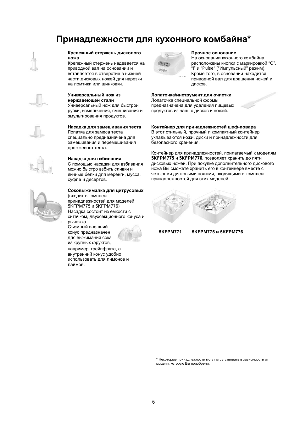 Принадлежности для кухонного комбайна