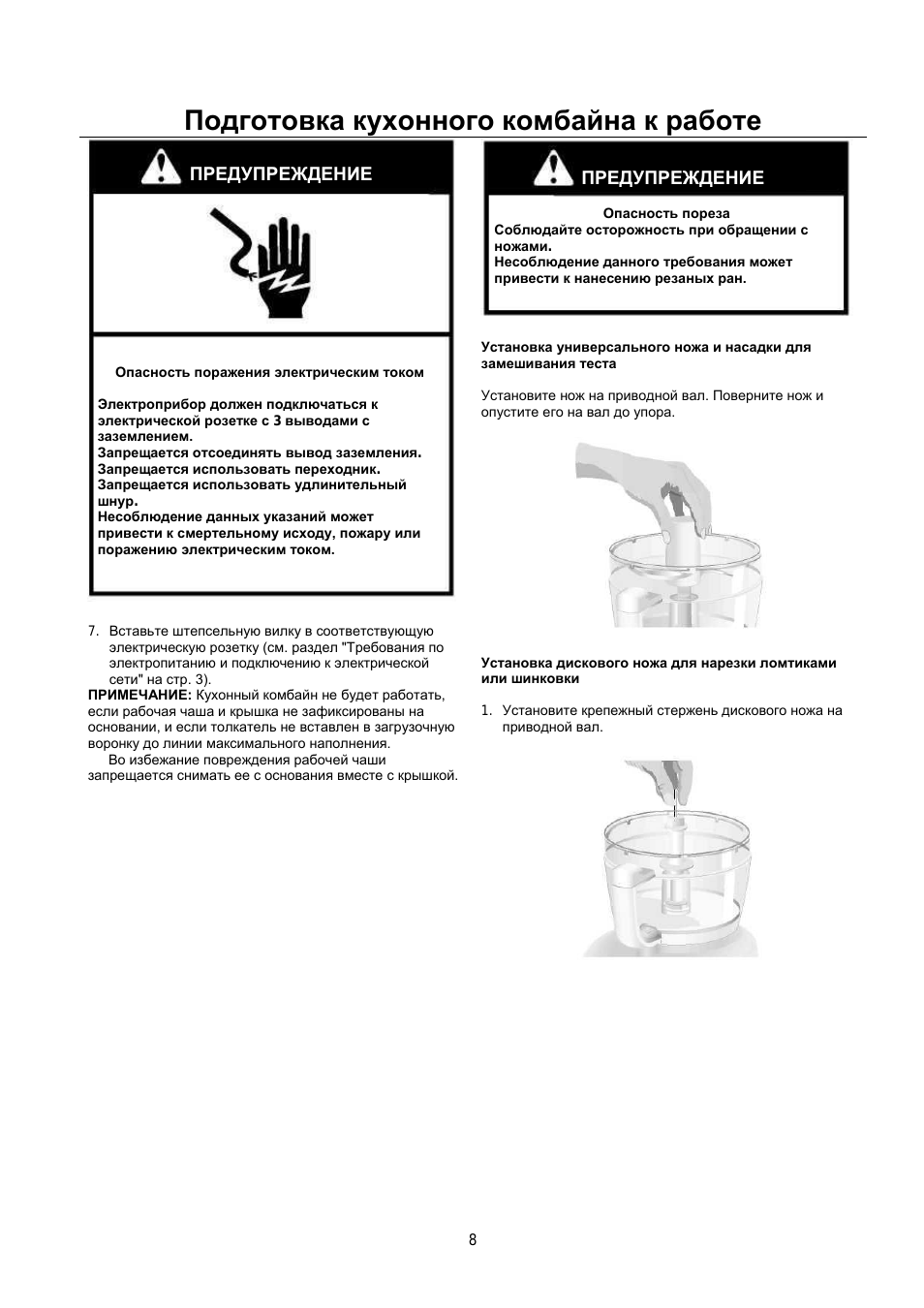 Подготовка кухонного комбайна к работе, Предупреждение