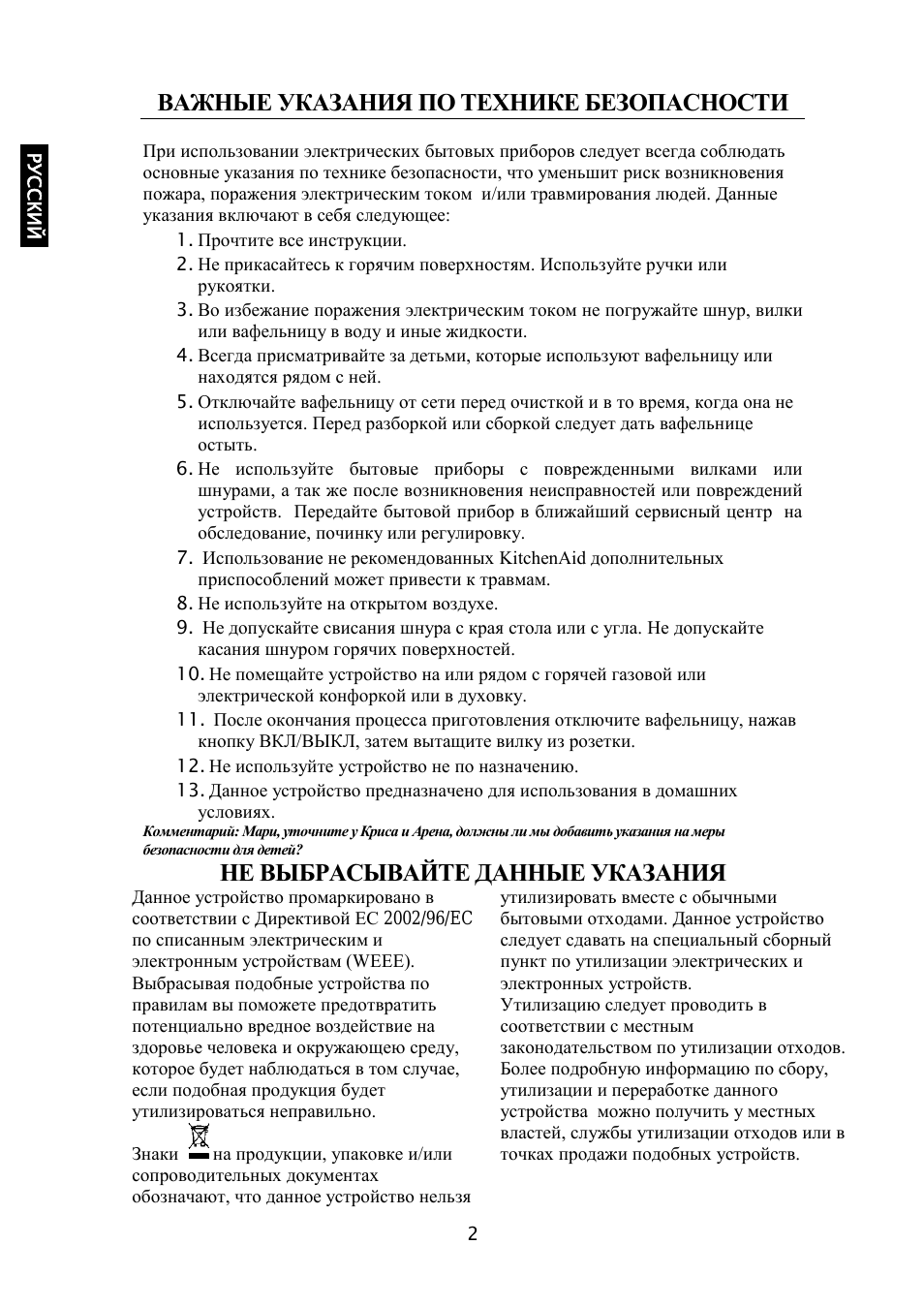 Важные указания по технике безопасности, Не выбрасывайте данные указания