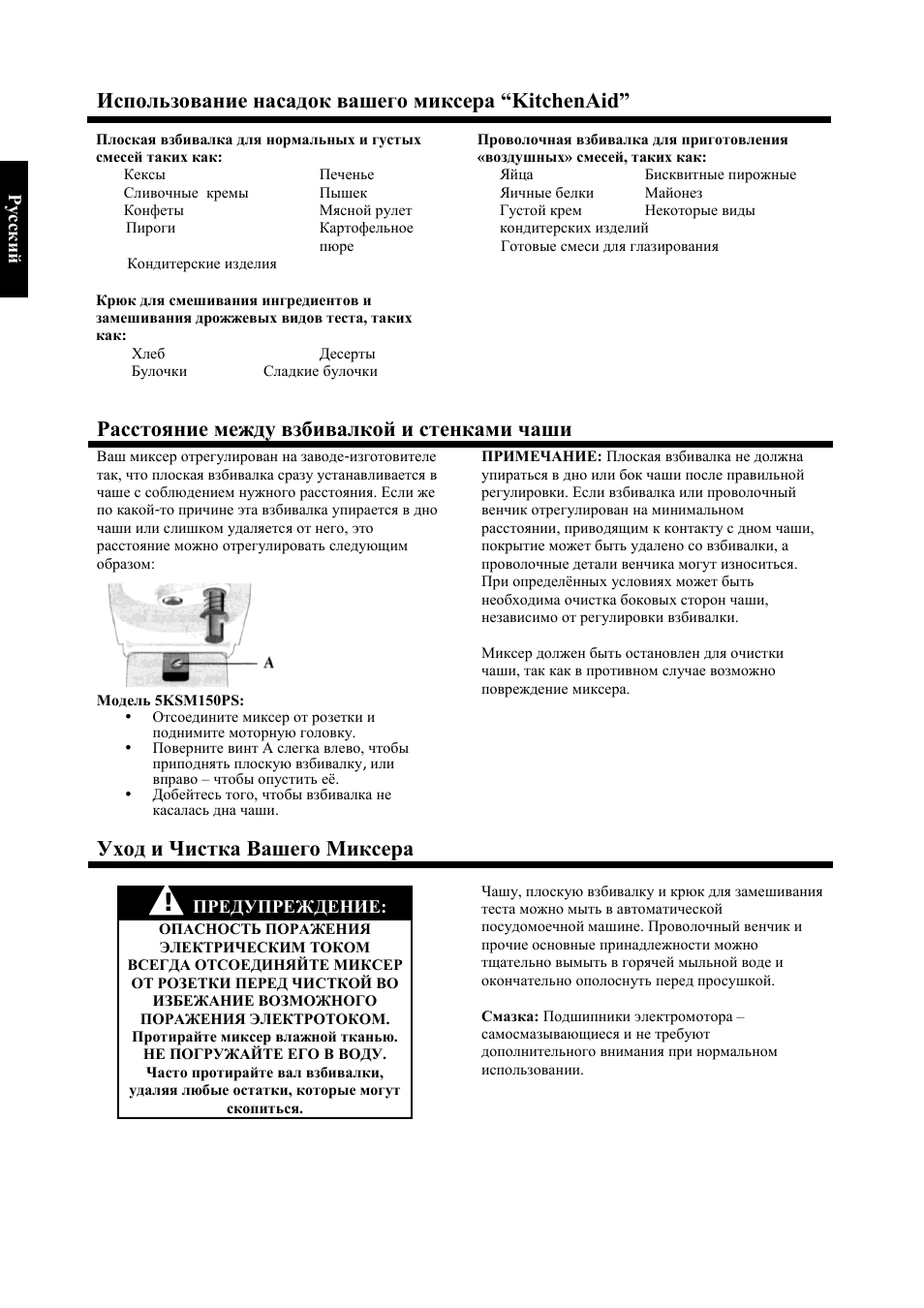 Использование насадок вашего миксера “kitchenaid, Расстояние между взбивалкой и стенками чаши, Уход и чистка вашего миксера