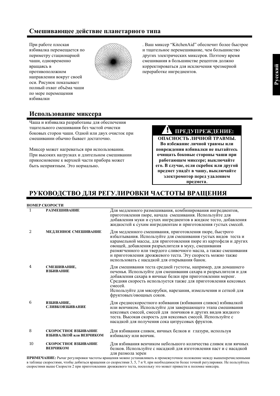 Смешивающее действие планетарного типа, Использование миксера, Руководство для регулировки частоты вращения