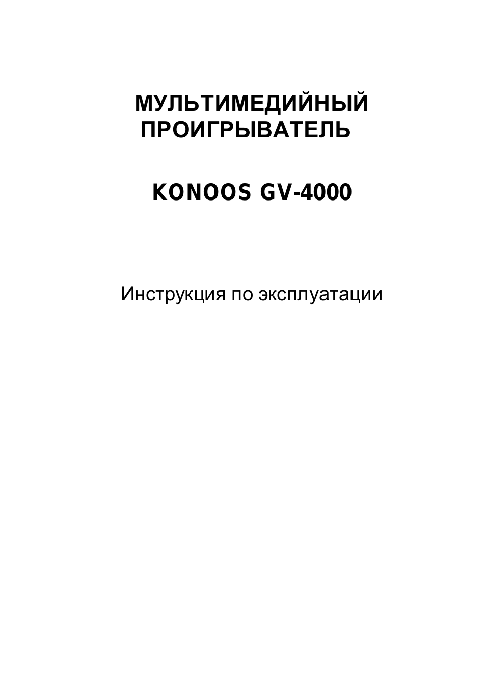 МУЛЬТИМЕДИЙНЫЙ ПРОИГРЫВАТЕЛЬ KONOOS GV...