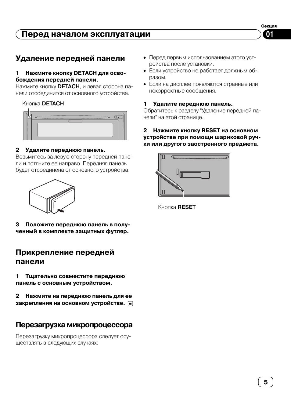 Перед началом эксплуатации, Удаление передней панели, Прикрепление передней панели