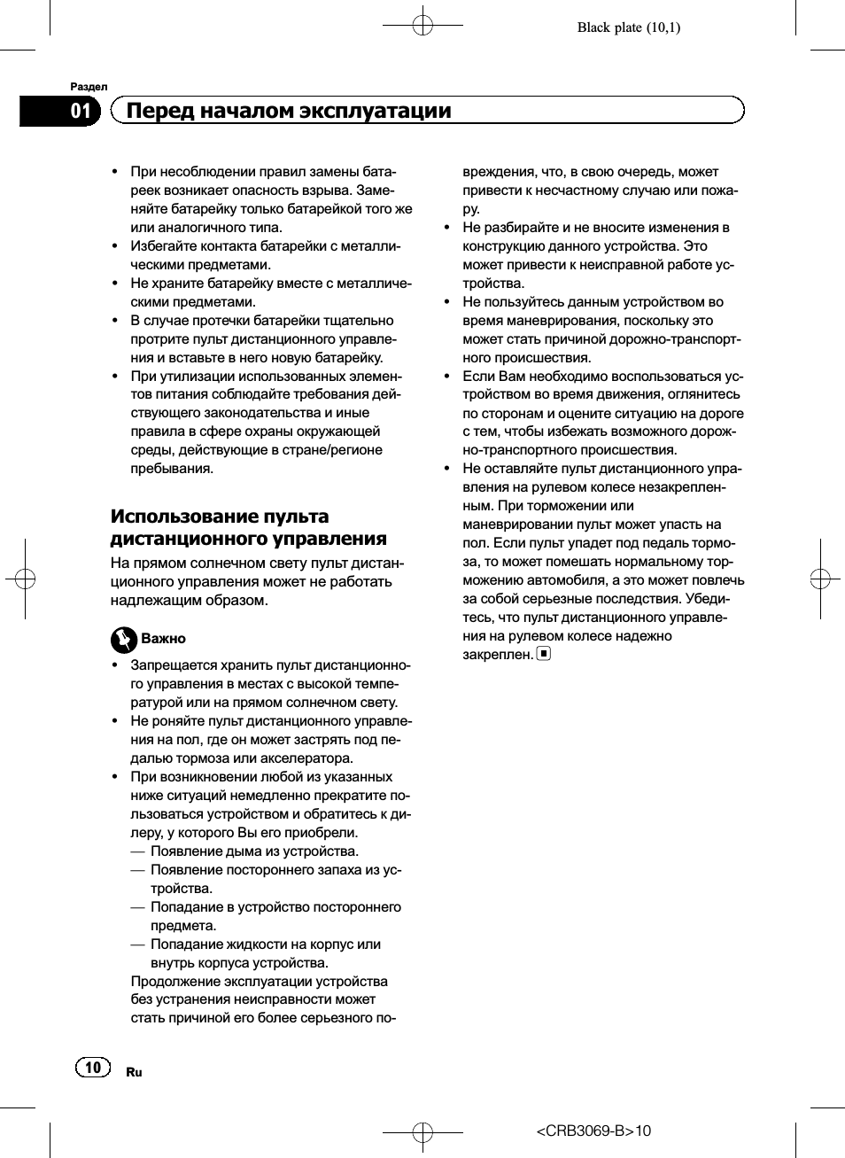 Использование пульта, Дистанционного управления 10, 01 перед началом эксплуатации