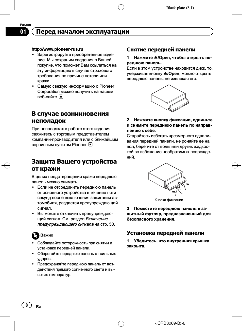 В случае возникновения неполадок 8, Защита вашего устройства от кражи 8, Снятие передней панели 8