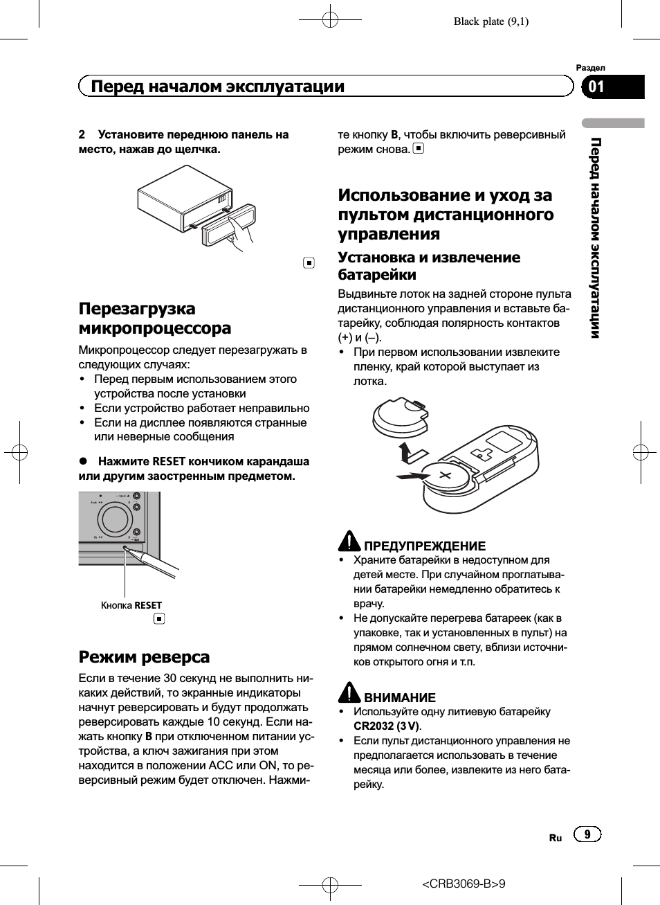 Перезагрузка микропроцессора 9, Режим реверса 9, Использование и уход за пультом