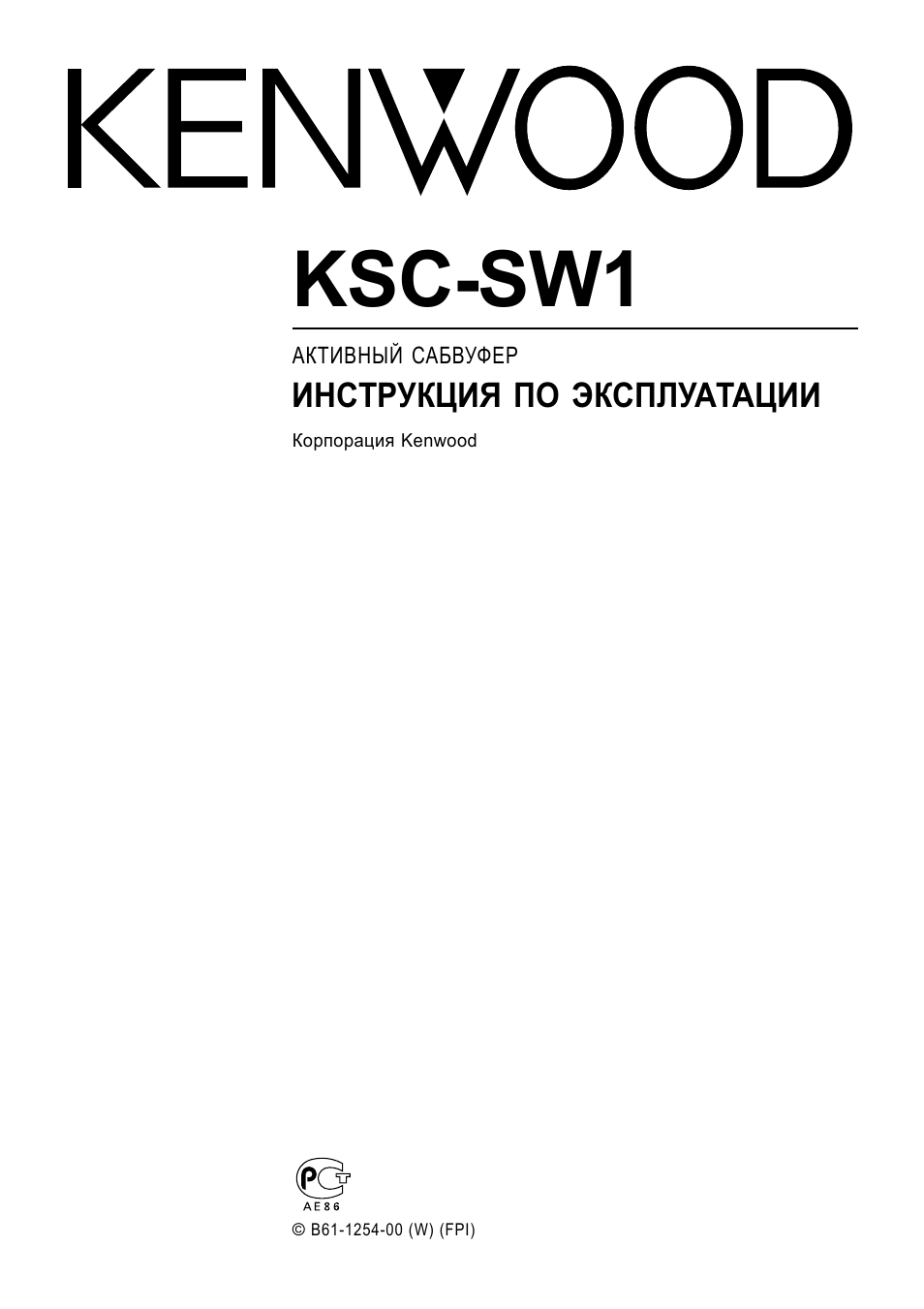 АКТИВНЫЙ САБВУФЕР ИНСТРУКЦИЯ ПО ЭКСПЛУАТАЦИИ Корпорация Ken...
