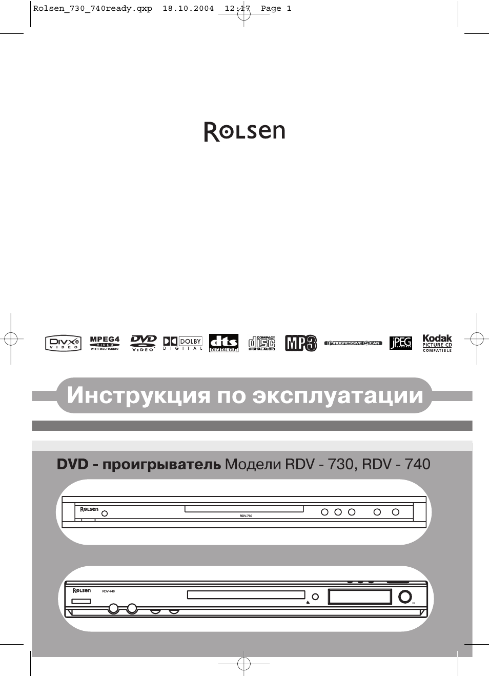 DVD-проигрыватели Rolsen
