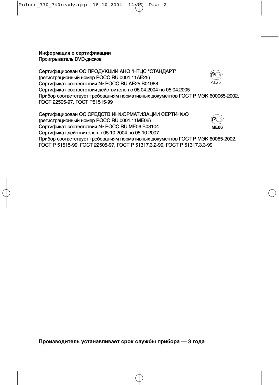 Информация о сертификацииПроигрыватель DVD дисков Сертифици...