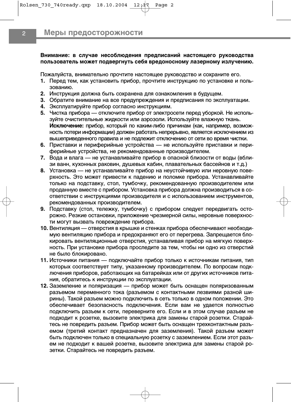 Меры предосторожности