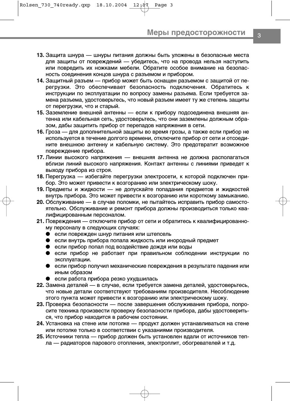 Меры предосторожности
