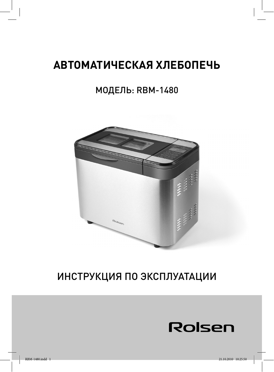 АВТОМАТИЧЕСКАЯ ХЛЕБОПЕЧЬ ИНСТРУКЦИЯ ПО ЭКСПЛУАТАЦИИ RBM...