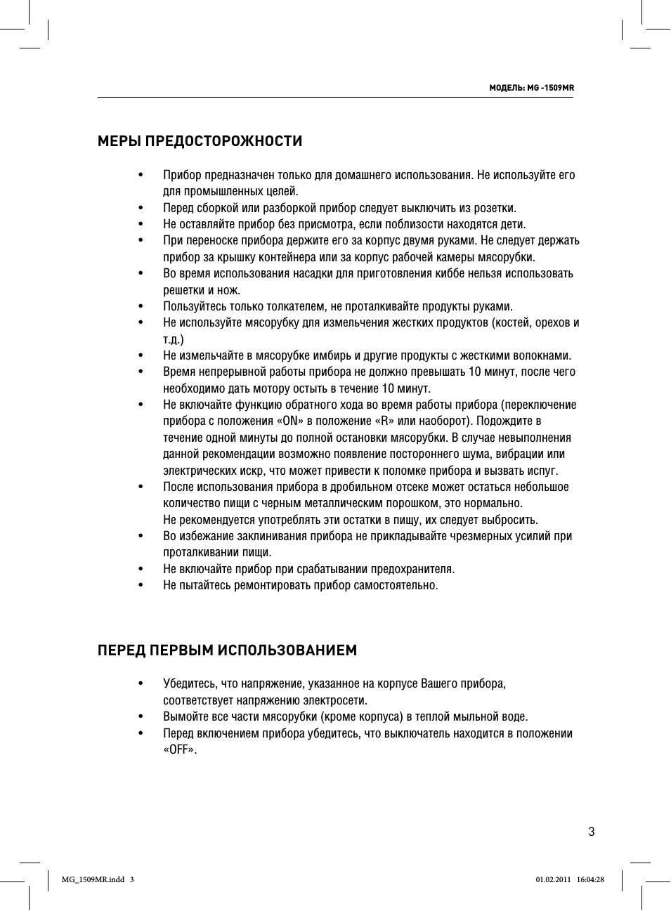 Меры предосторожности, Перед первым использованием